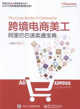 正版包邮 跨境电商美工：阿里巴巴速卖通宝典 速卖通大学 书店 电子商务经济书籍