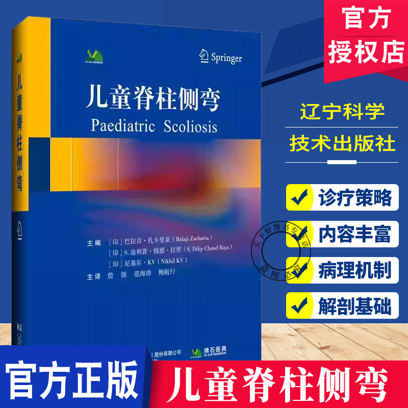 儿童脊柱侧弯 詹强 范海涛 鲍航行 脊柱骨髓炎与椎间盘炎这两种脊柱感染性疾病的解剖基础病理机制及诊疗策略辽宁科学技术出版社