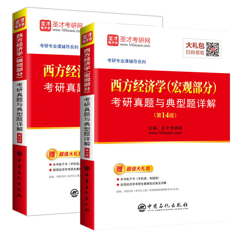 全套2本】备考2020 西经宏微观 西方经济学宏观+微观部分考研真题与典型题详解 2020考研教材书历年真题 赠送电子书+模拟试卷