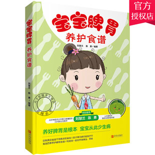 儿童常见病书 宝宝脾胃养护食谱 脾胃养护百科 医生说养好脾胃孩子不生病 宝宝感冒发烧腹泻咳嗽肺炎常见病护理书籍 宝宝食谱全书