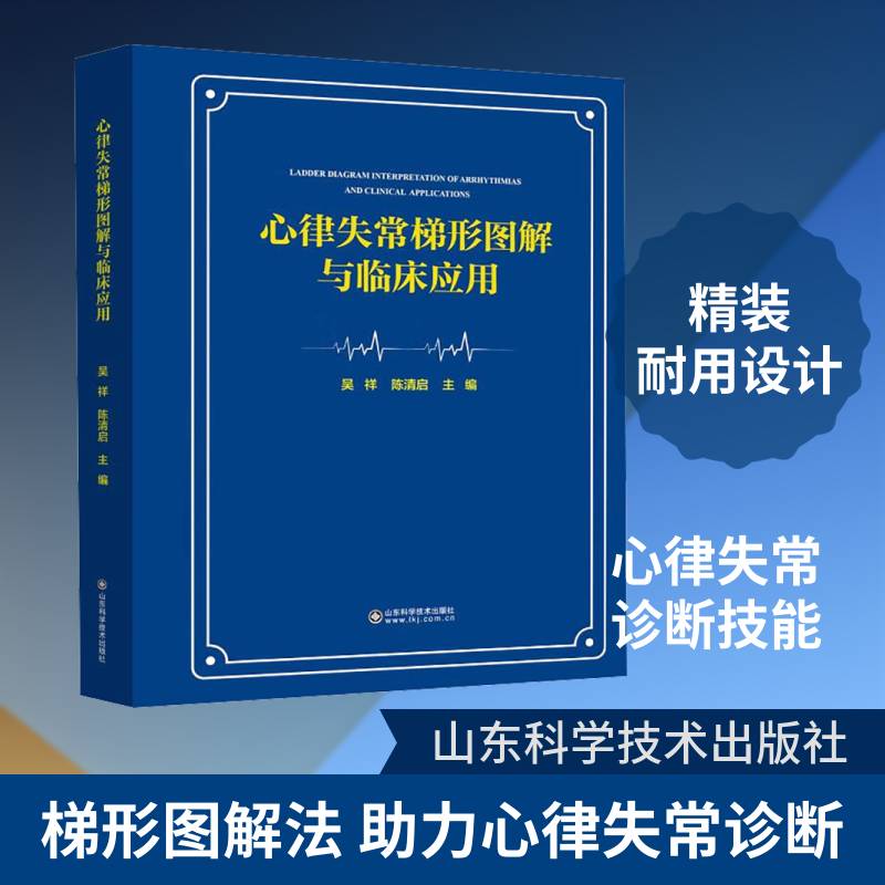 心律失常梯形图解与临床应用 吴祥 陈清启 心律失常分析与诊断实用工具梯形图解法技术心电图分析窦房结干扰及功能障碍心动过速