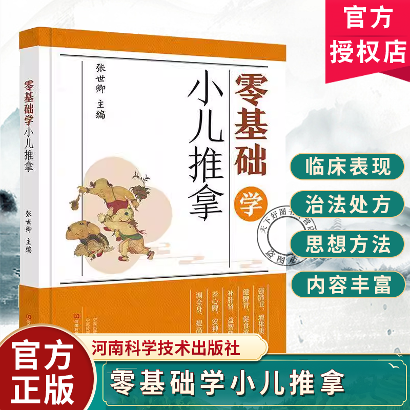 零基础学小儿推拿 张世卿 小儿推拿 厌食呕吐腹痛腹胀腹泻便秘 上火去火 清胃清脾  实用中医书籍 零基础学习 儿童常见病