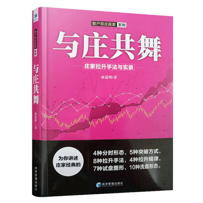 正版包邮 与庄共舞:庄家拉升手法与实录 麻道明著 跟庄技巧提升入门提高技法 金融股票炒股投资入门到精通书籍 股市操盘教程书籍