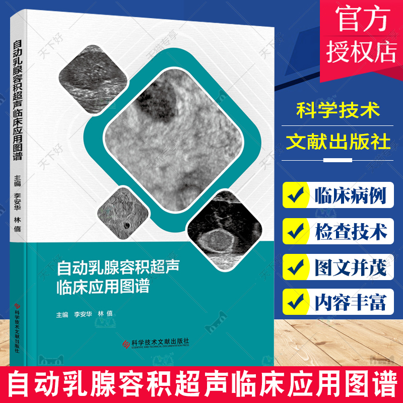 正版包邮自动乳腺容积超声临床应用图谱李安华林僖主编自动乳腺容积超声技术乳腺病例编科学技术文献出版社9787518997237