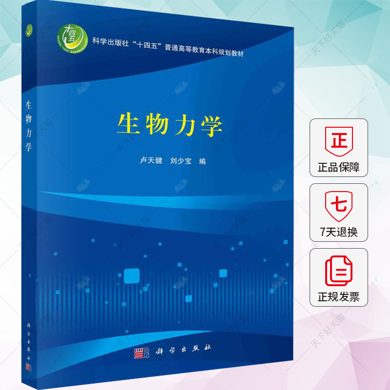正版包邮 生物力学 卢天健 刘少宝 编著 普通高等教育教材书籍  9787030770332 科学出版社