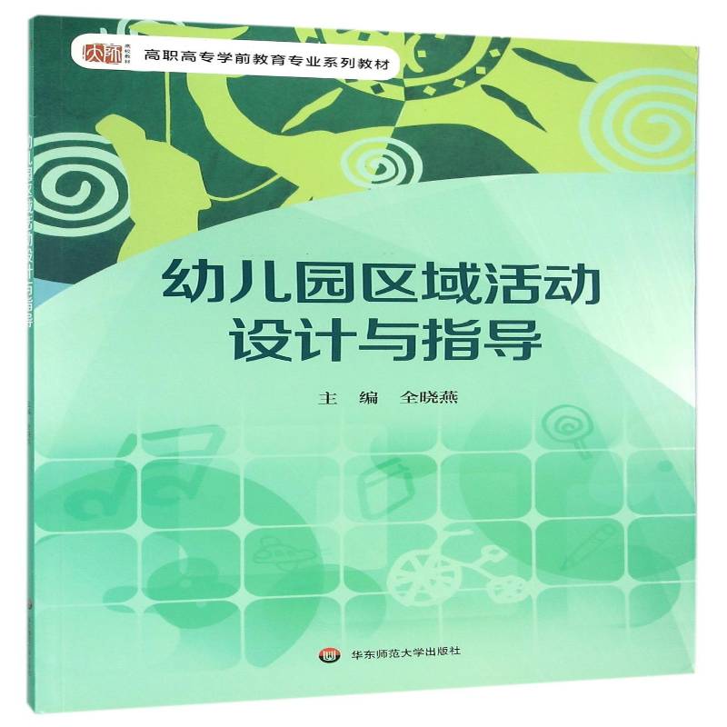 幼儿园区域活动设计与指导全晓燕 幼儿园教学活动教学设计高等职业社会科学书籍