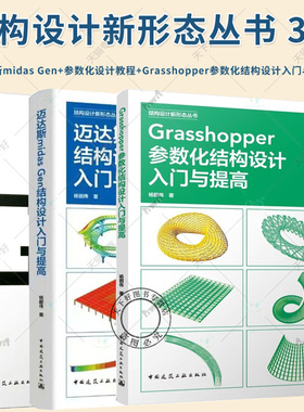 3册 迈达斯midas Gen结构设计入门与提高+Grasshopper参数化结构设计入门与提高+Grasshopper参数化设计教程 结构设计新形态丛书