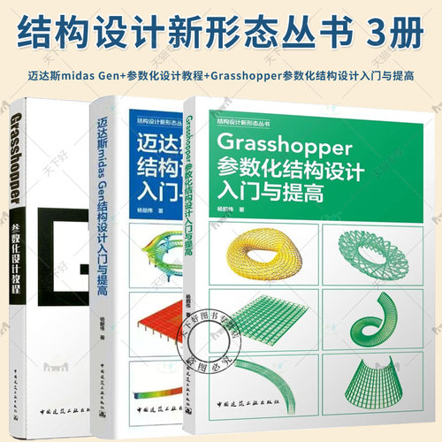 3册 迈达斯midas Gen结构设计入门与提高+Grasshopper参数化结构设计入门与提高+Grasshopper参数化设计教程 结构设计新形态丛书