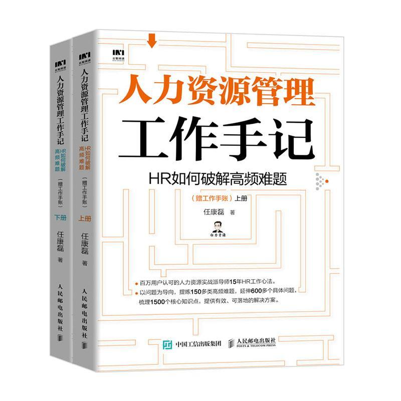 正版包邮 人力资源管理工作手记 HR如何破解高频难题 9787115548887  邮电出版社 管理 书籍