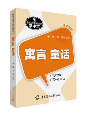 播音员主持人基本功训练掌中宝 寓言.童话 曾致/刘剑练声专用书播音主持基本功训练手册播音主持艺术影视艺术理论传媒大学