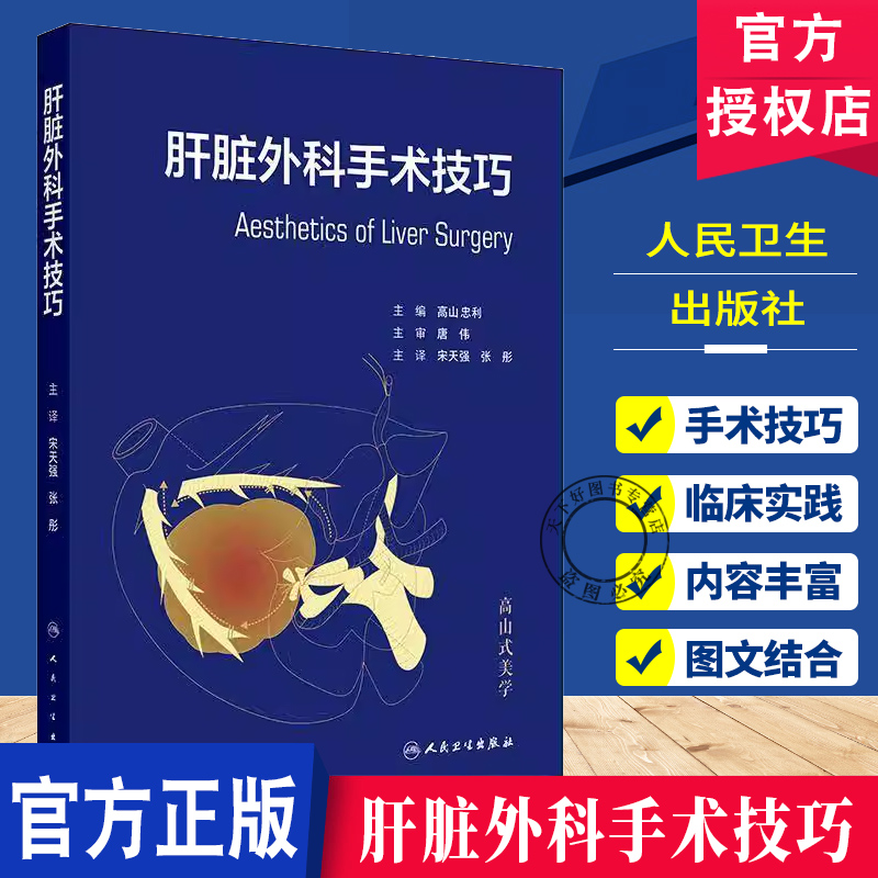 肝脏外科手术技巧 宋天强 张彤主编 临床实践经验手术技巧 肝脏手术的解剖学 肝脏切除术的术前准备 9787117369404人民卫生出版社