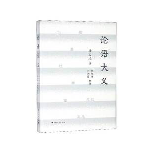 论语大义唐文治 儒家文化书籍