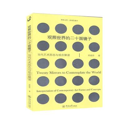 正版包邮 观照世界的二十面镜子:当代艺术形态与观念解读:Interpretation of contemporary art forms and 郑晓君 书 艺术书籍