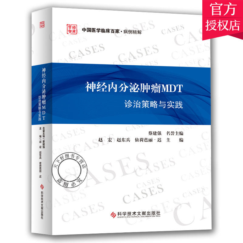 神经内分泌MDT诊治策略与实践 中国医学临床百家病例精解 赵宏 赵东兵 依荷芭丽.迟 主编 978751895990 科学技术文献出版社