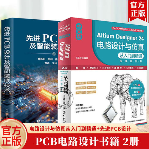 Altium Designer 24电路设计与仿真从入门到精通实战案例版+先进PCB设计及智能装联技术 altium designer原理图与pcb设计教程书籍