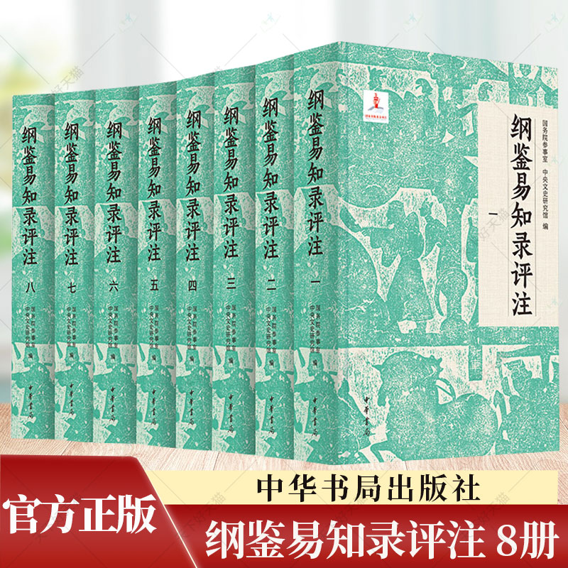 纲鉴易知录评注全8册 布面精装简体横排 院参事室 中央文史研究馆 邓小南 主编 肖永明等评注 历史人文图书籍 中华书局