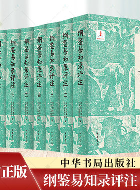 纲鉴易知录评注全8册 布面精装简体横排 院参事室 中央文史研究馆 邓小南 主编 肖永明等评注 历史人文图书籍 中华书局