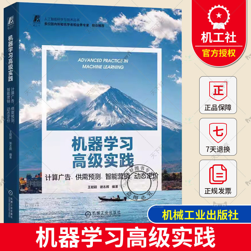 机器学习高级实践 计算广告 供需预测 智能营销 动态定价 王聪颖 谢志辉 模型评估选型 业务场景拆解 特征工程 网格搜索 机械工业