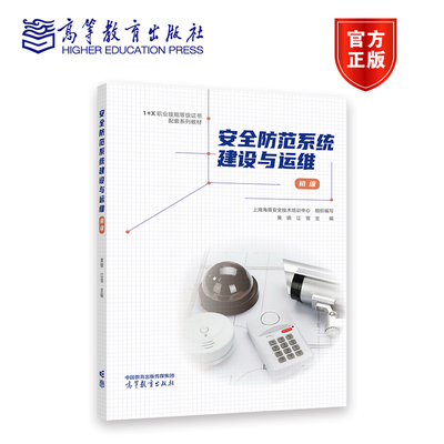 安全防范系统建设与运维（初级） 上海海盾安全技术培训中心 赵源 黄镇 江雪 9787040573299 高等教育出版社