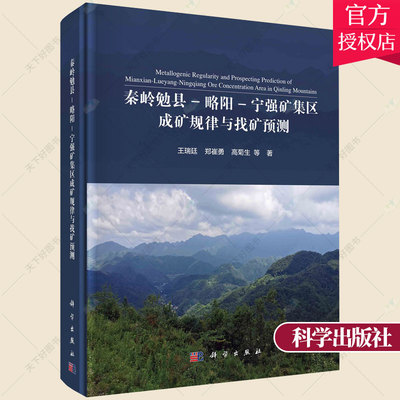 正版 秦岭勉县 略阳 宁强矿集区成矿规律与找矿预测 瑞廷 秦岭成矿规律研究秦岭成矿预测研自然科学书籍 科学出版社
