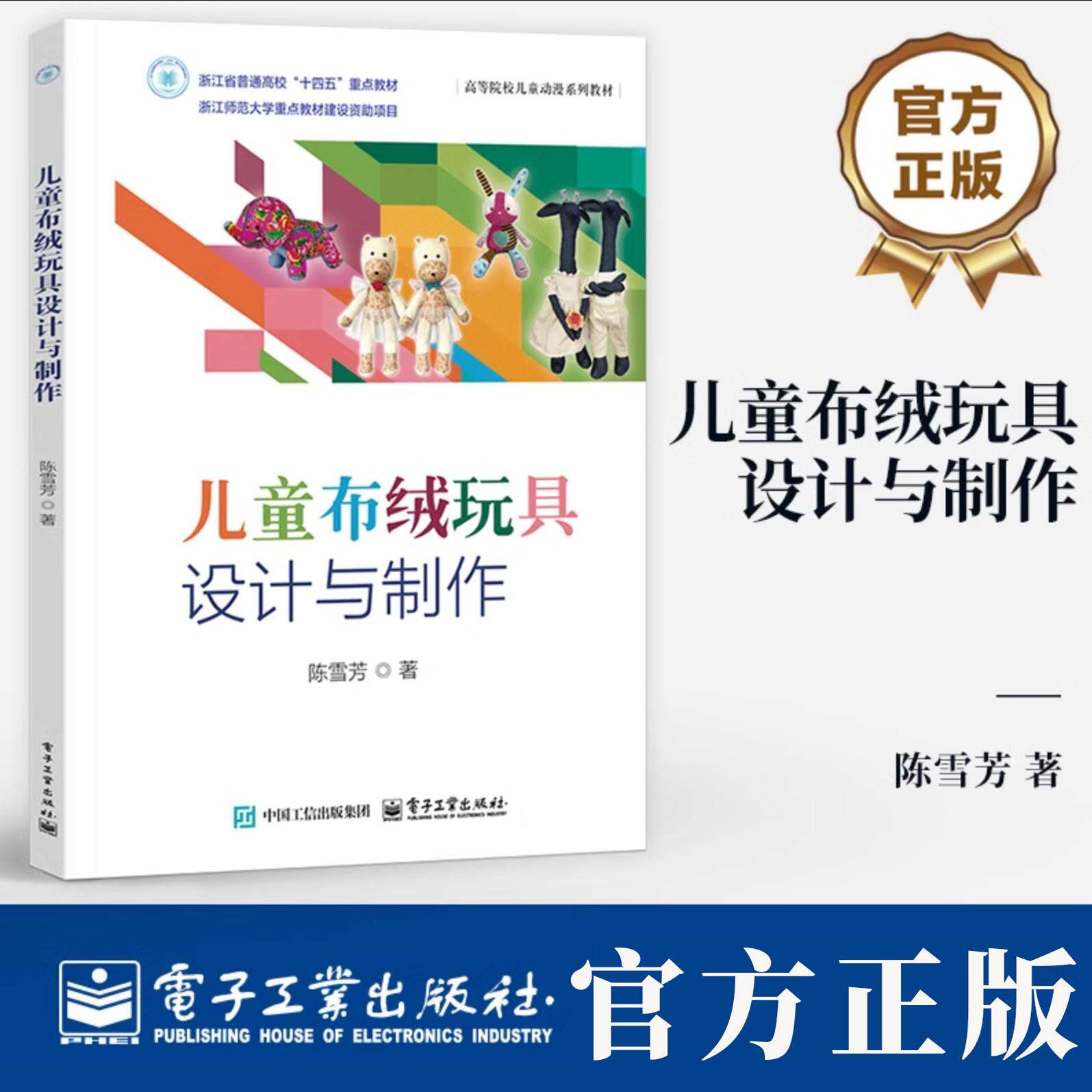 儿童布绒玩具设计与制作 陈雪芳 高等院校儿童动漫系列教材 浙江师范大学 儿童布绒玩具设计方法 静态布绒玩具制作工艺书籍图片