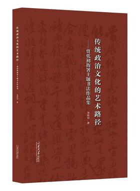 传统政治文化的艺术路径:贾乾初衙署主题书法作品集贾乾初  艺术书籍