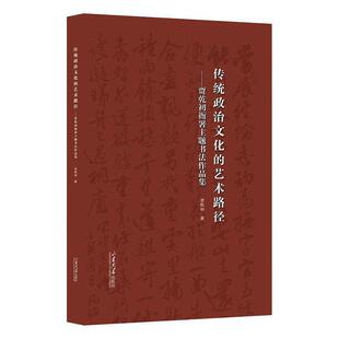 传统政治文化的艺术路径:贾乾初衙署主题书法作品集贾乾初  艺术书籍