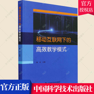 费 中国科学技术出版 移动互联网下 书籍 9787504685650 高效教学模式 陈玲 正版 社 中小学网络教学模式 免邮