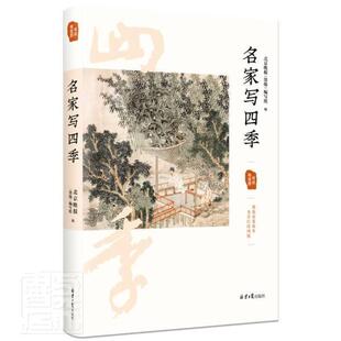 正版包邮 名家写四9787547736234 北京晚报《墨缘》写组北京日报出版社有限公司艺术汉字法书作品集中国现代中华文化普通大众书