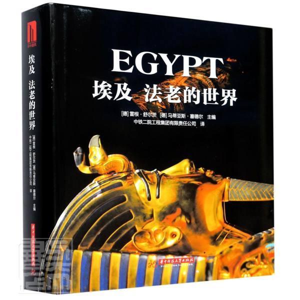 正版包邮 埃及(法老的世界)(精) 9787568064262 者_雷根·舒尔茨马蒂亚斯·塞德 华中科技大学出版社 历史 书籍