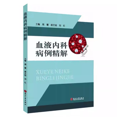 血液内科病例精解 血液科病例 临床医生参考书籍 涵盖了疾病的早期识别 精准诊断 个体化治疗以及病程管理等 9787567253797