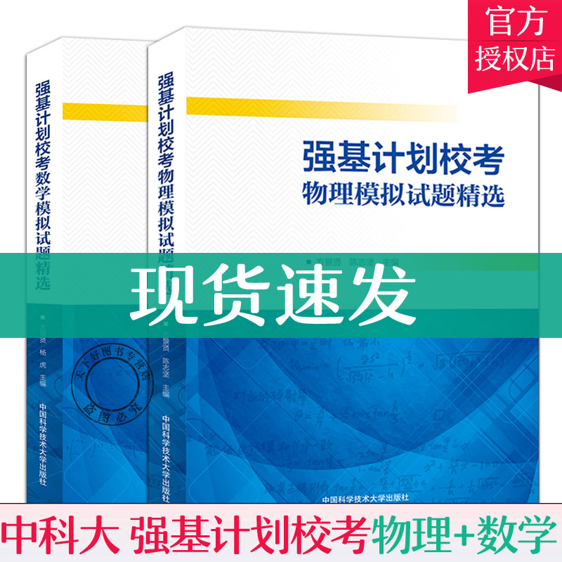 中科大强基计划校考物理+数学模拟试题 2册 65套试卷+答案和解析自主招生命题笔试真题参考教辅中国科学技术大学出版社