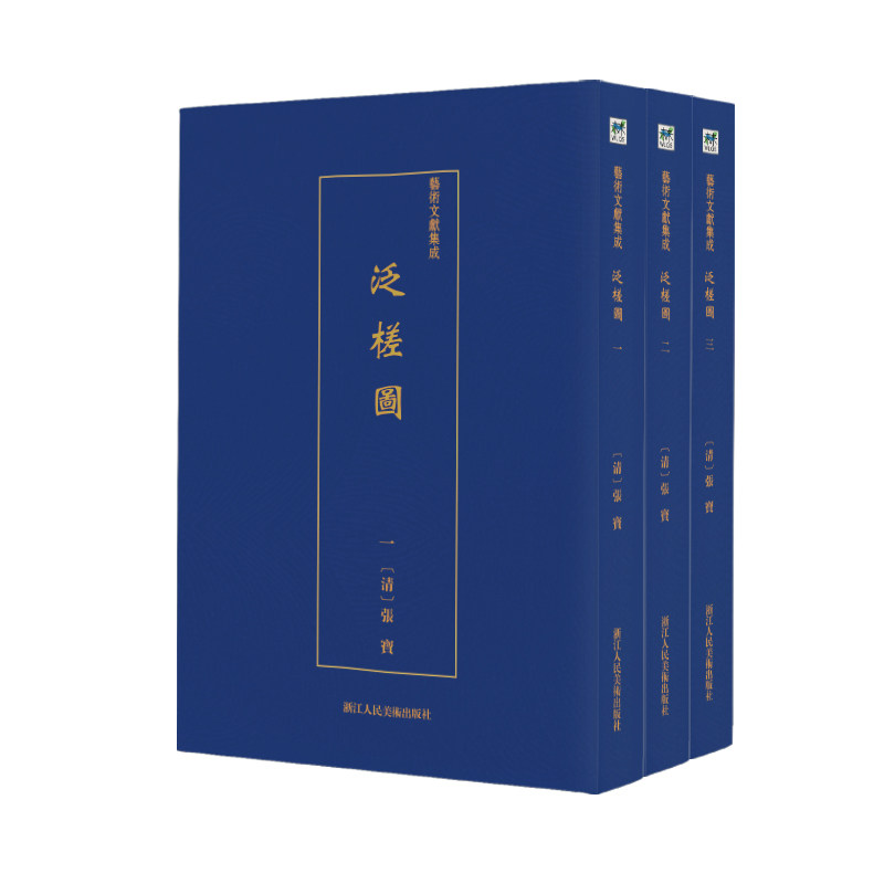 正版包邮 泛槎图(全3册)/艺术文献集成 张宝 书店 版画书籍