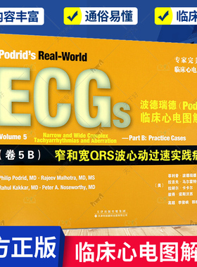 波德瑞德(Podrid)临床心电图解析:卷5B:Volume 5:窄和宽QRS波心动过速实践病例:Narro菲利普波德瑞德 心电图基本知识医药卫生书籍