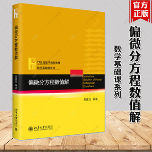 偏微分方程数值解 黄建国 多角度讲授偏微分方程 求解偏微分方程定解问题两大类方法 有限差分方法 有限元方法 北京大学出版社正版