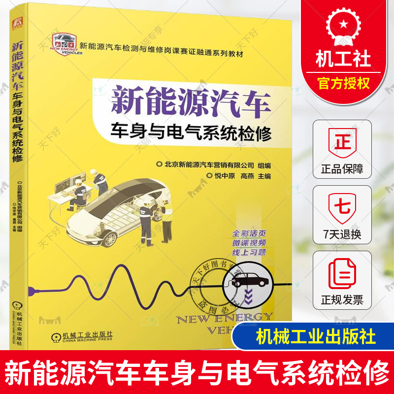 正版 新能源汽车车身与电气系统检修 北京新能源汽车营销有限公司 9787111746102 机械工业出版社