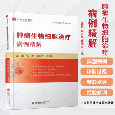 正版 肿瘤生物细胞治疗病例精解张毅, 韩为东 任秀宝  主编 上海科学技术文献出版社9787543991491医学卫生
