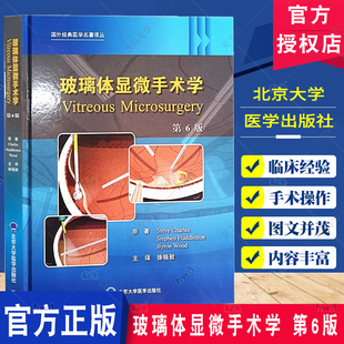 北京大学医学出版 具体疾病 手术技术和技巧 玻璃体显微手术学 社9787565930324 术前评估与影像学检查 处理 门诊治疗 第6版