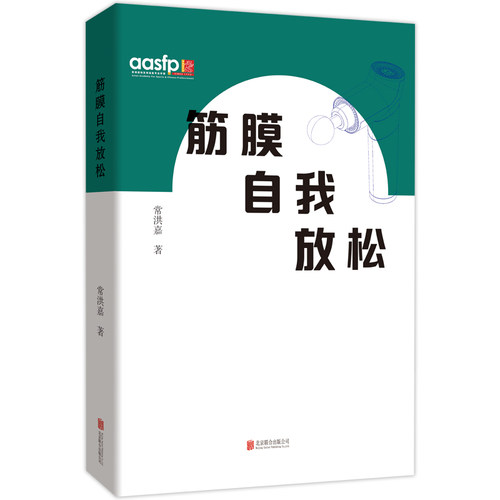 正版包邮 筋膜自我放松 适能教练著作 掌握筋膜自我放松具体方法操作要点及放松器材使用技巧 健身运动恢复书籍指南