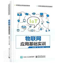 物联网应用基础实训(计算机课程改革实验教材中等职业学校教学用书)孙永梅中职物联网应用中等专业学校教材计算机与网络书籍