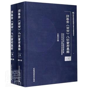 正版包邮 归善斋《尚书》八训章句集解：全二册 9787520362146  中国社会科学出版社 历史 书籍