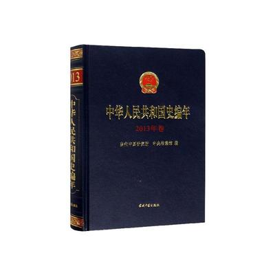中华人民共和国史编年(2013年卷)当代中国研究所  历史书籍