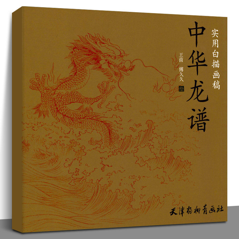 实用白描画稿:中华龙谱 杨柳青画社 白描底稿临摹白描画谱白描入门