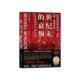 世纪末的衰颓:“美好时代”的序幕米歇尔·维诺克  图书书籍