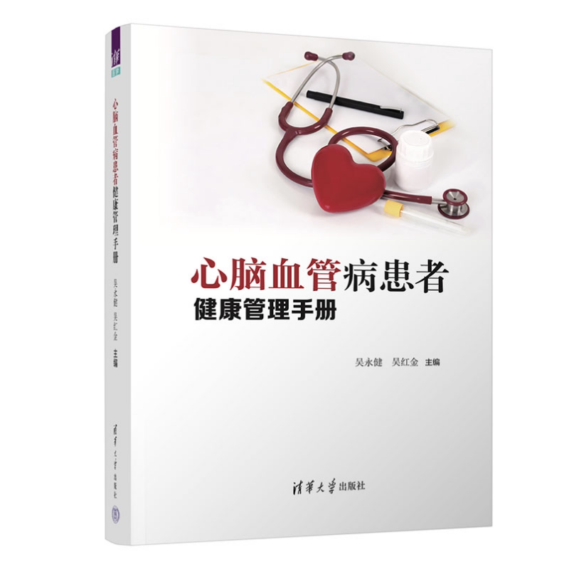 心脑血管病患者健康管理手册 吴永健 吴红金 心脑血管病患者健康管理手册 对心脑血管的预防和患者家庭非常有帮助 清华大学出版社