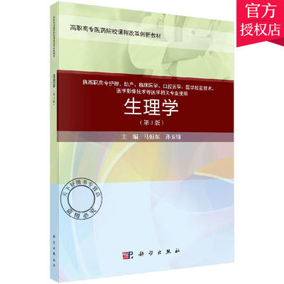 正版包邮 生理学 第3版 马恒东 案例考点版在传统生理学教材的基础上拓展知识面增加细胞的生长凋亡 机体防御功能等科学出版社书籍