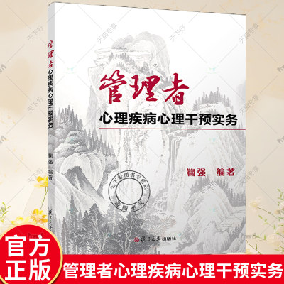 正版包邮 管理者心理疾病心理干预实务 鞠强 复旦大学出版社 9787309172072