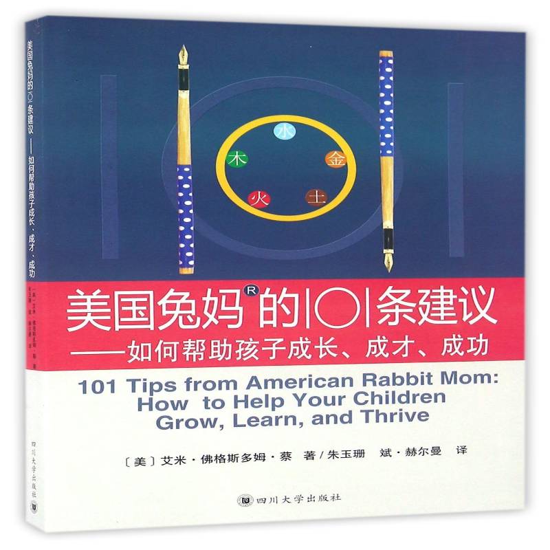 美国兔101条建议:如何帮助孩子成长、成才、:how to help your children grow, learn艾米·格斯多姆·蔡 家庭教育育儿与家教书籍