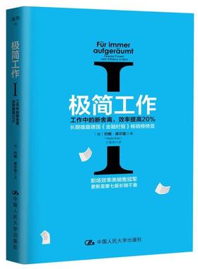 正版包邮 极简工作:Ⅰ:Ⅰ:工作中的断舍离，效率提高20%:Zwanzig Pro 9787300243634 约根·库尔兹 中国人民大学出版社 管理 书
