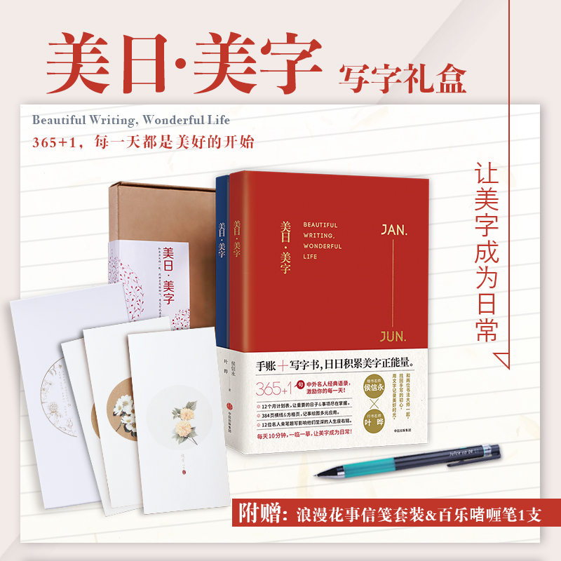啫喱笔+信笺】美日美字 全2册 侯信永字帖楷行书字帖手账式练字书法教材书籍写字的力量字帖楷书行书练字行学生练字贴书 正版